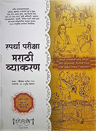 mpsc book for marathi vyakran